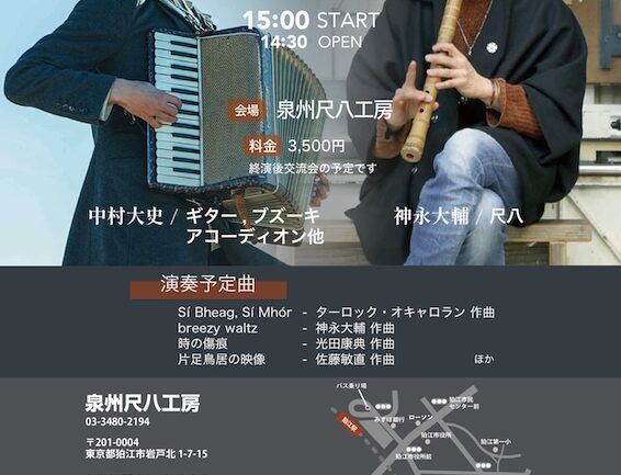 和楽器バンドの尺八奏者として名高い神永大輔さんの工房ライブ | 泉州